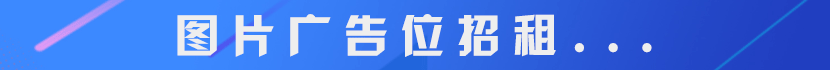 推广位招租